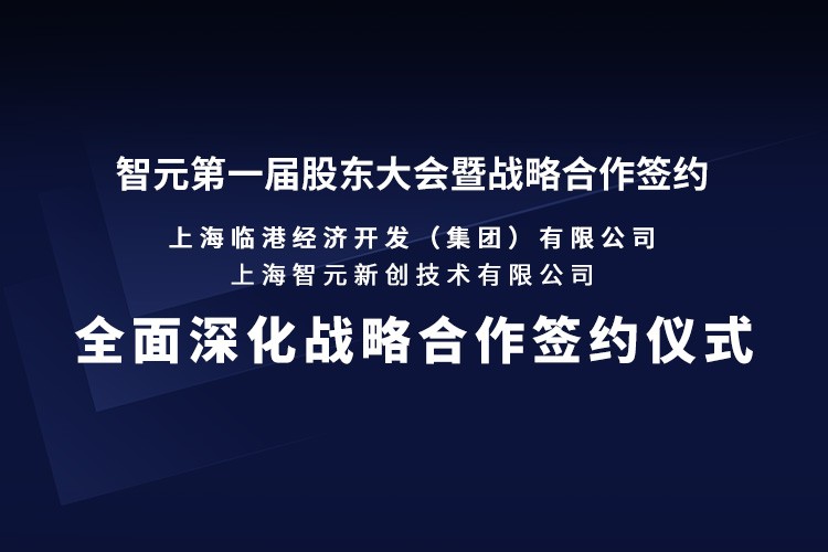临港集团与710公海线路检测中心机器人签署全面深化战略合作协议：推动人形机器人产业生态、应用场景与...